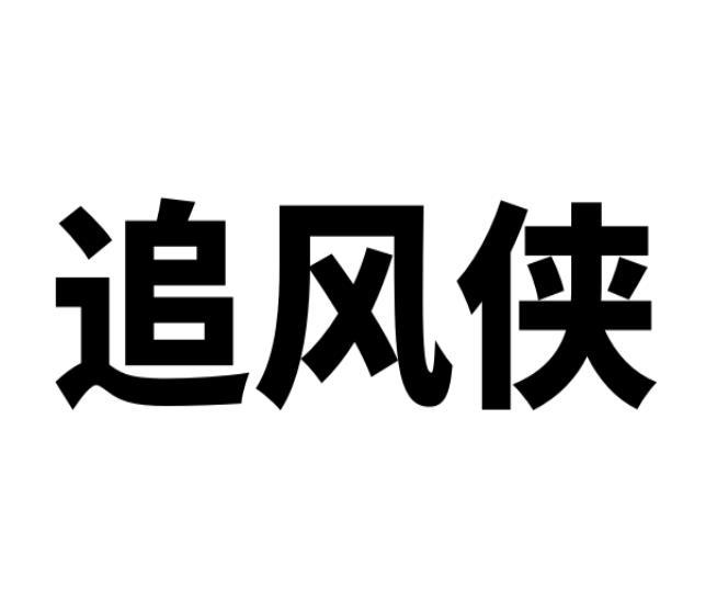 追风侠商标转让