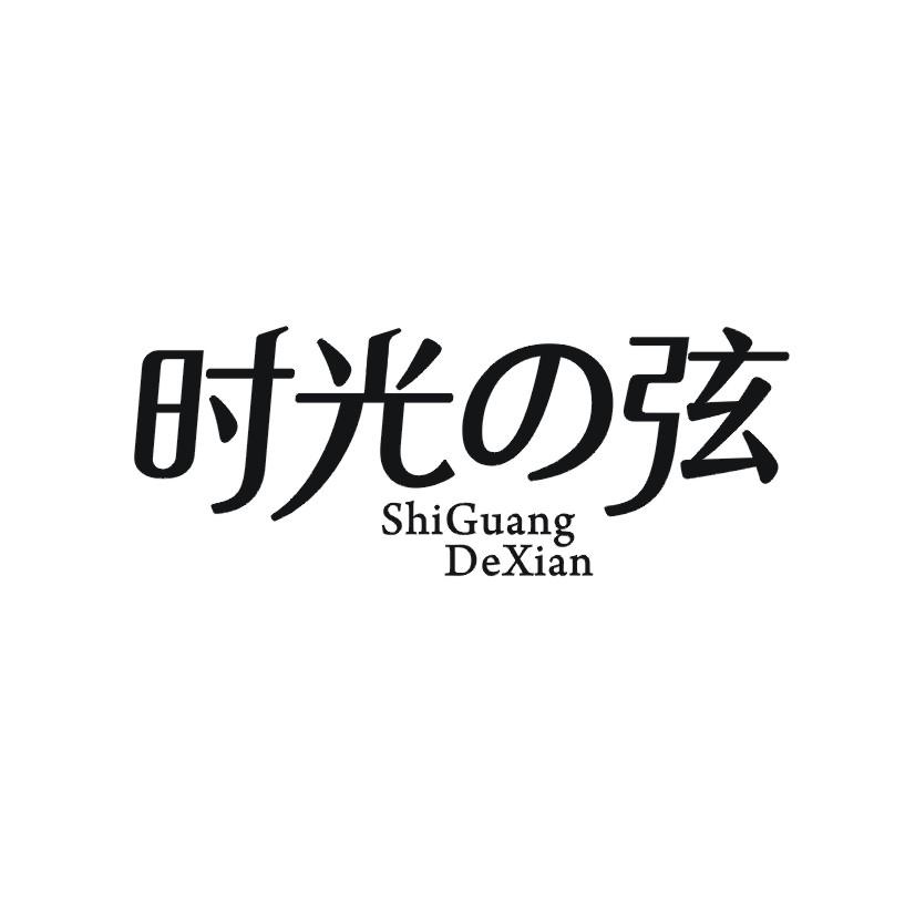 时光弦 SHIGUANGDEXIAN商标转让