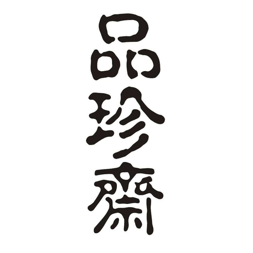 品珍斋商标转让