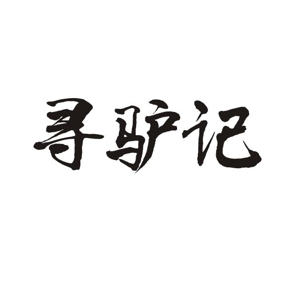 寻驴记商标转让