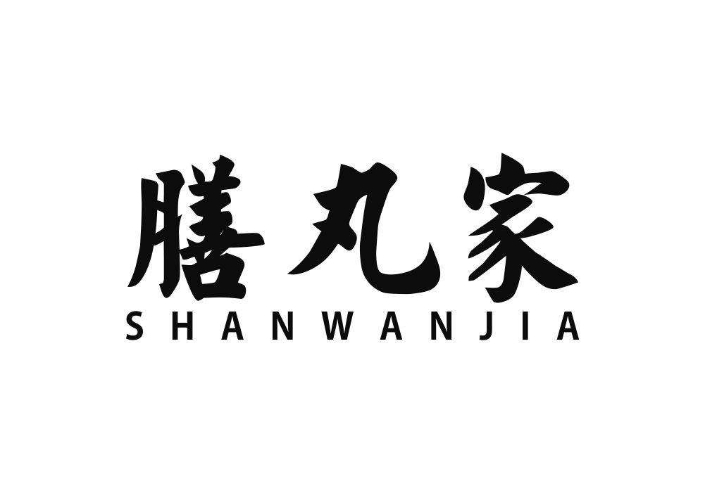 膳丸家商标转让