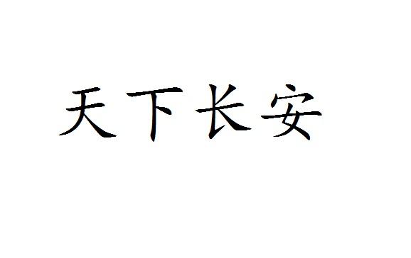 天下长安商标转让