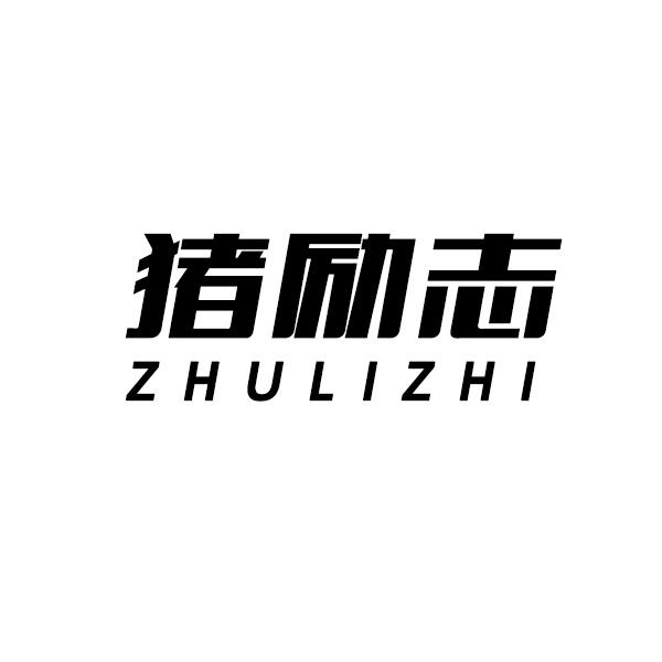 猪励志商标转让