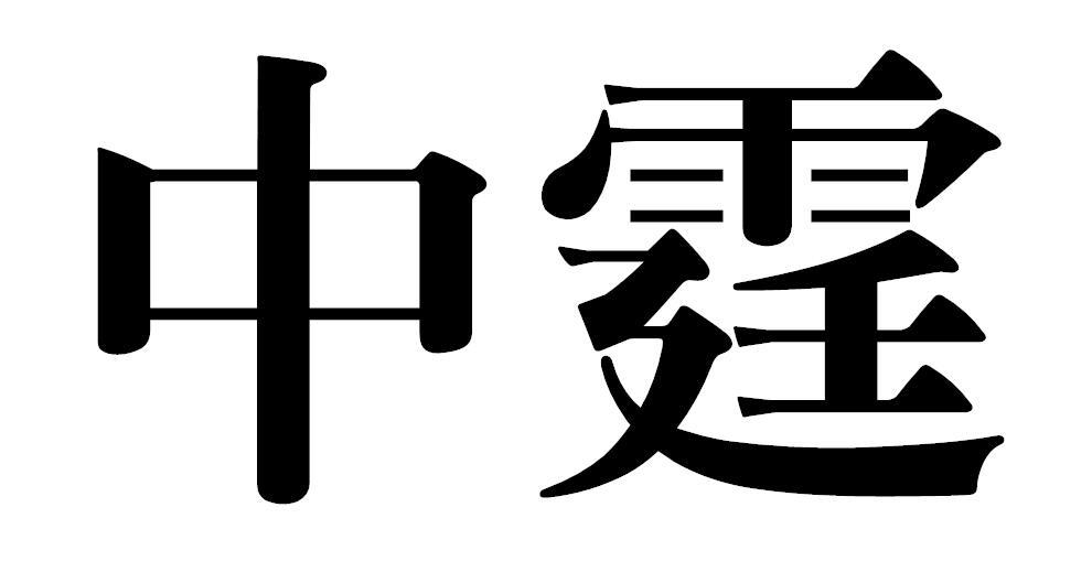 中霆商标转让