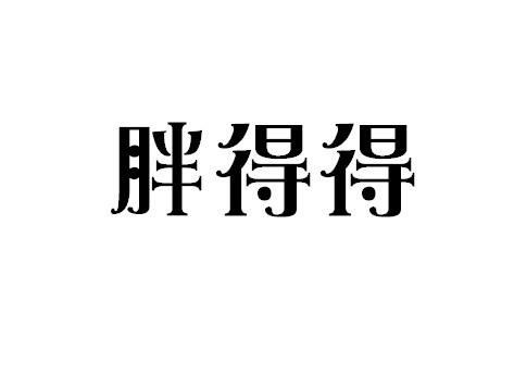 胖得得商标转让