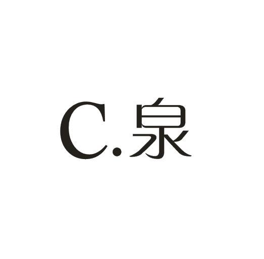 C.泉商标转让