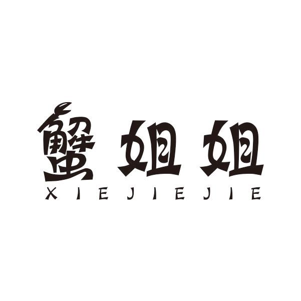 蟹姐姐商标转让