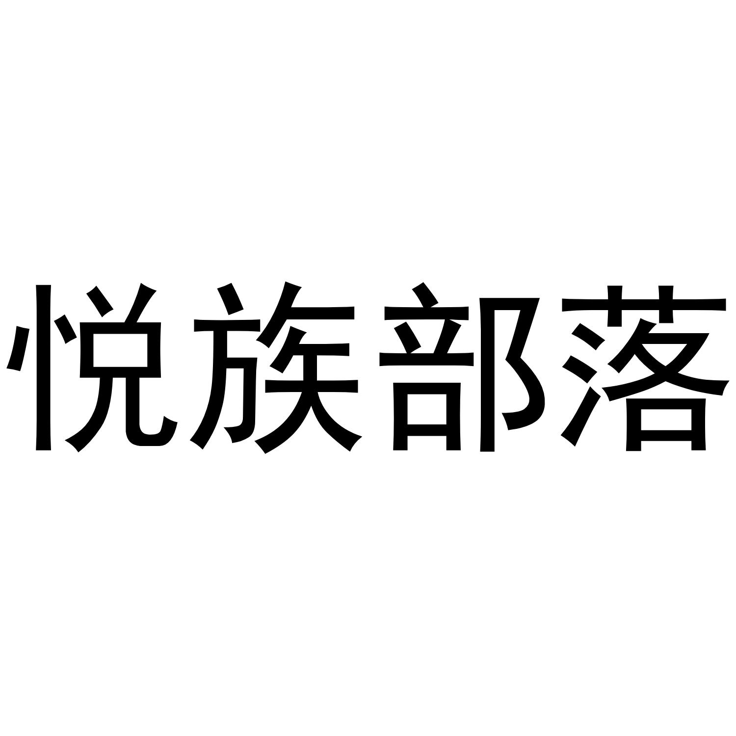 悦族部落商标转让