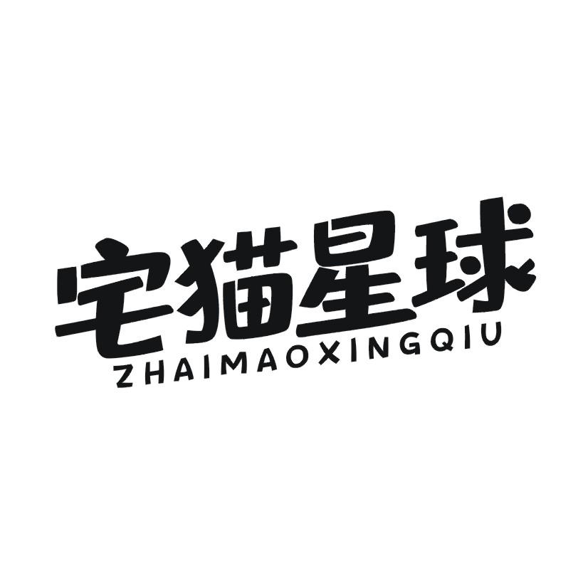 宅猫星球商标转让