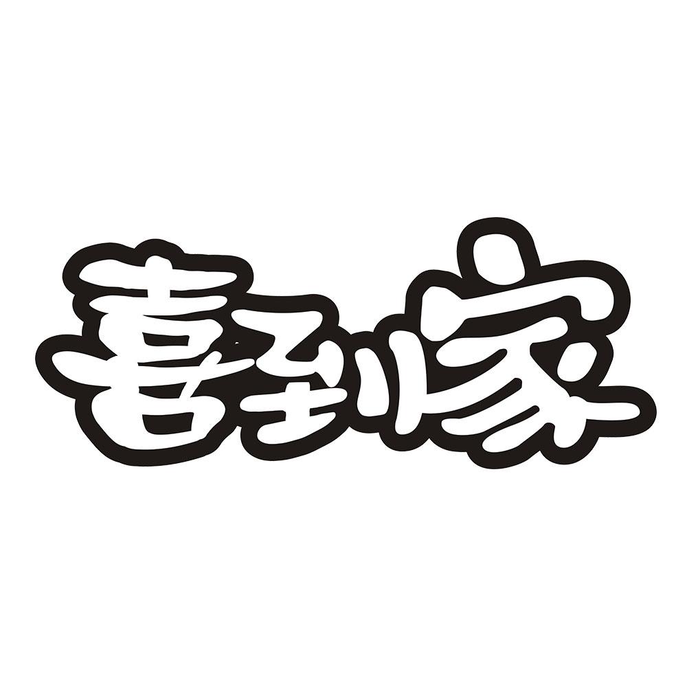 喜到家商标转让