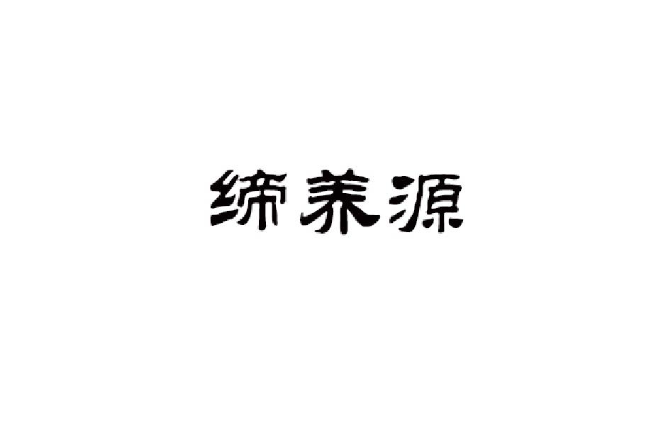 缔养源商标转让