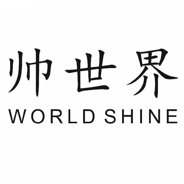 帅世界 WORLD SHINE商标转让