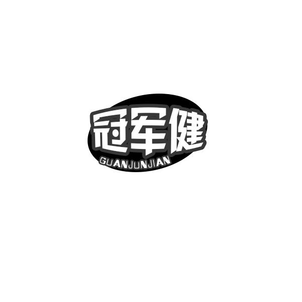 冠军健商标转让