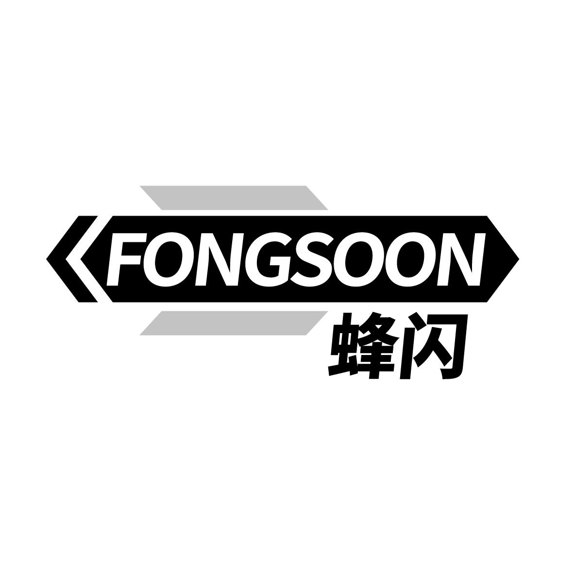 蜂闪 FONGSOON商标转让