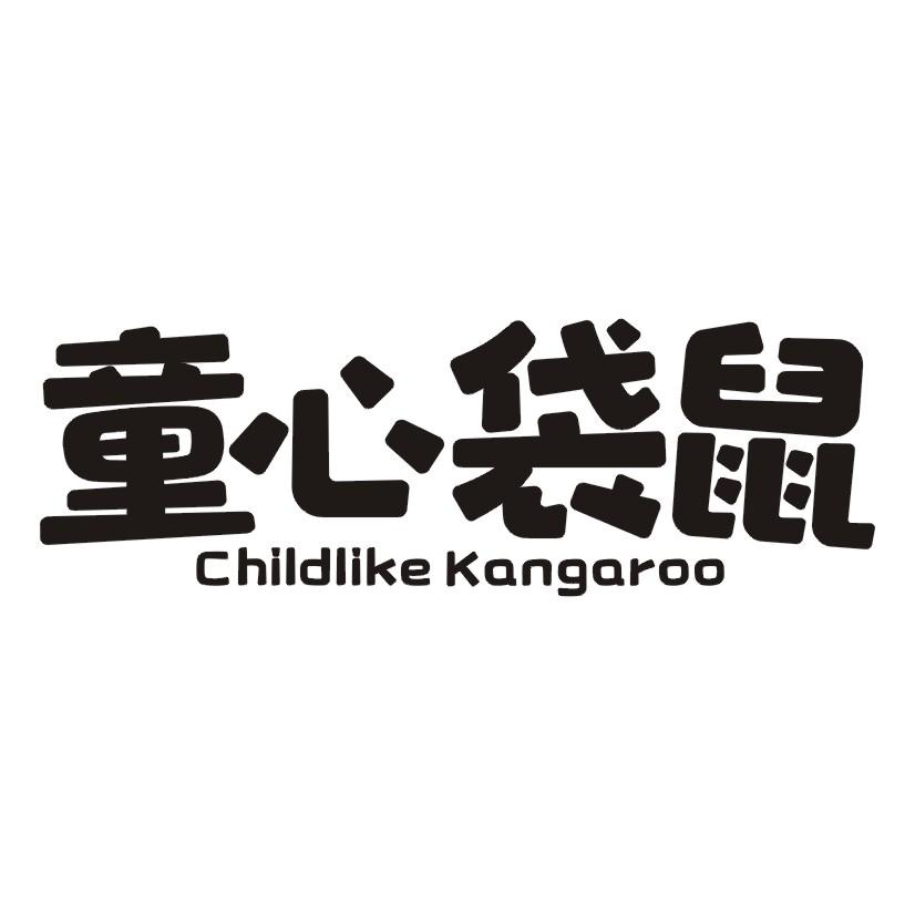 童心袋鼠 CHILDLIKE KANGAROO商标转让