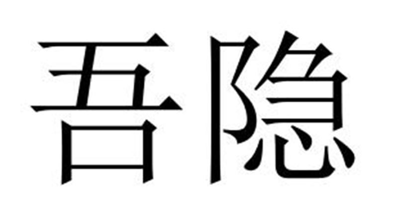 吾隐商标转让