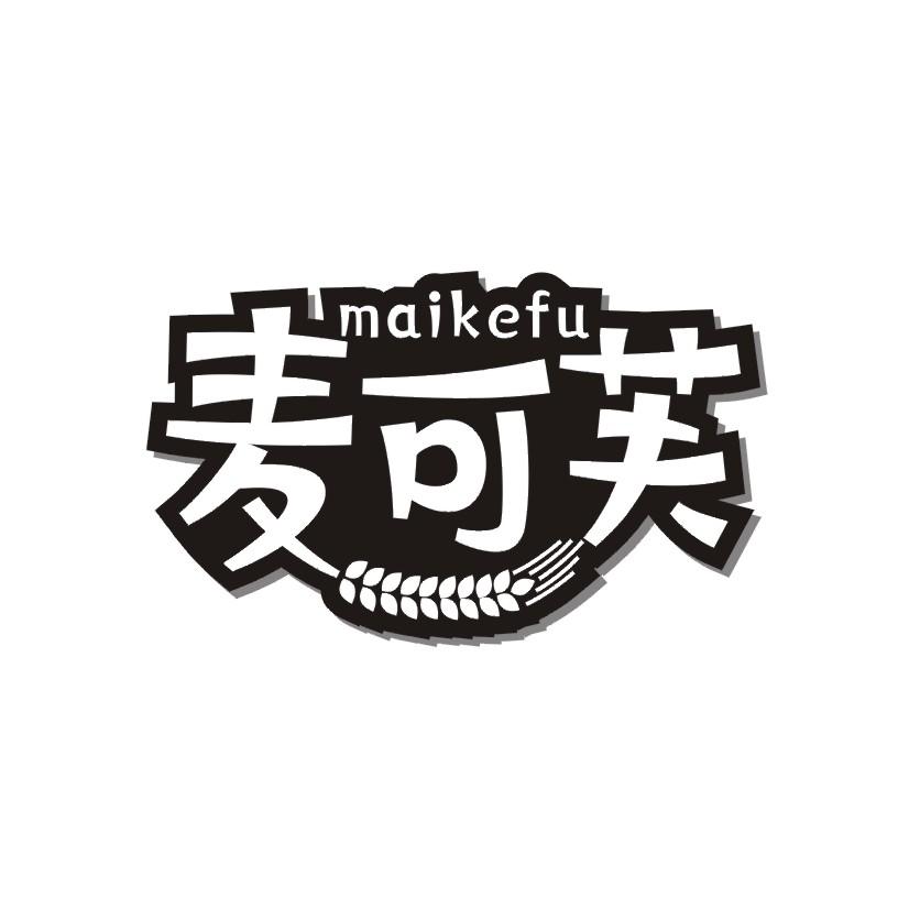 麦可芙商标转让