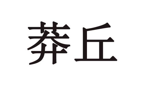 莽丘商标转让