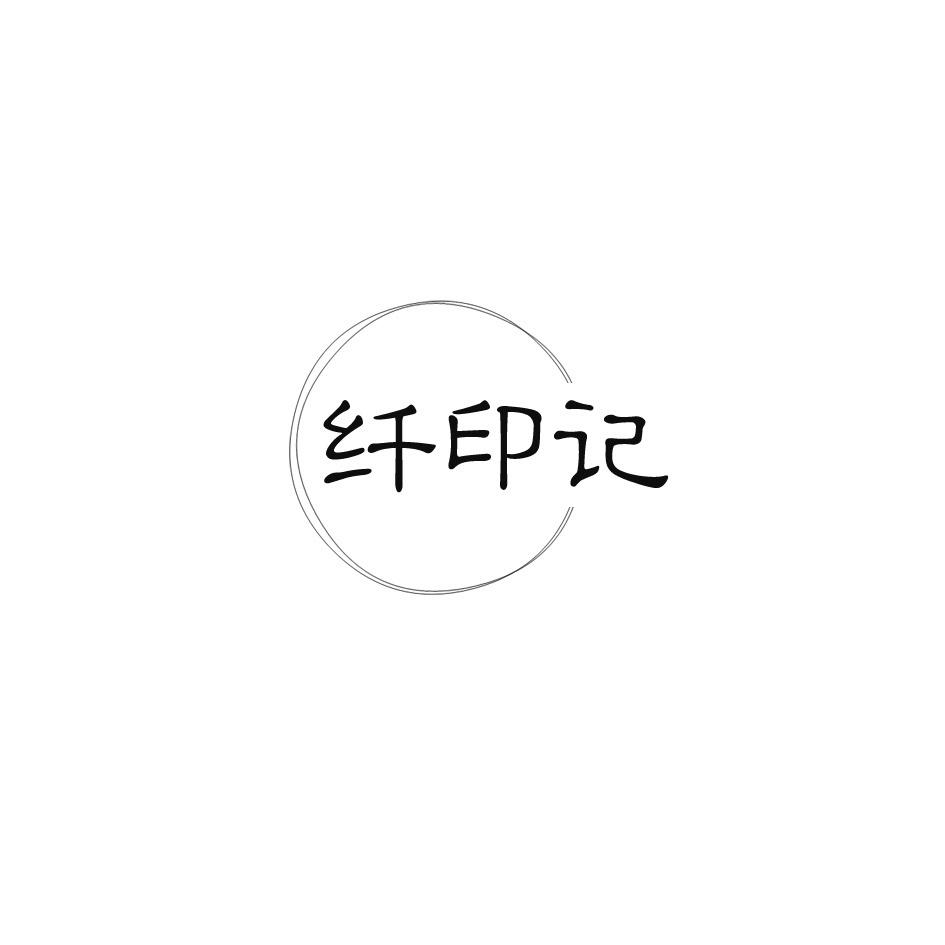 纤印记商标转让