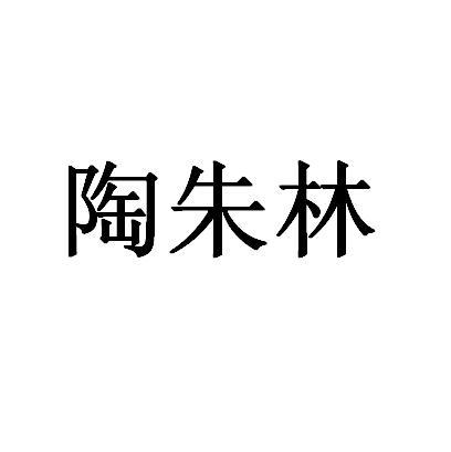陶朱林商标转让