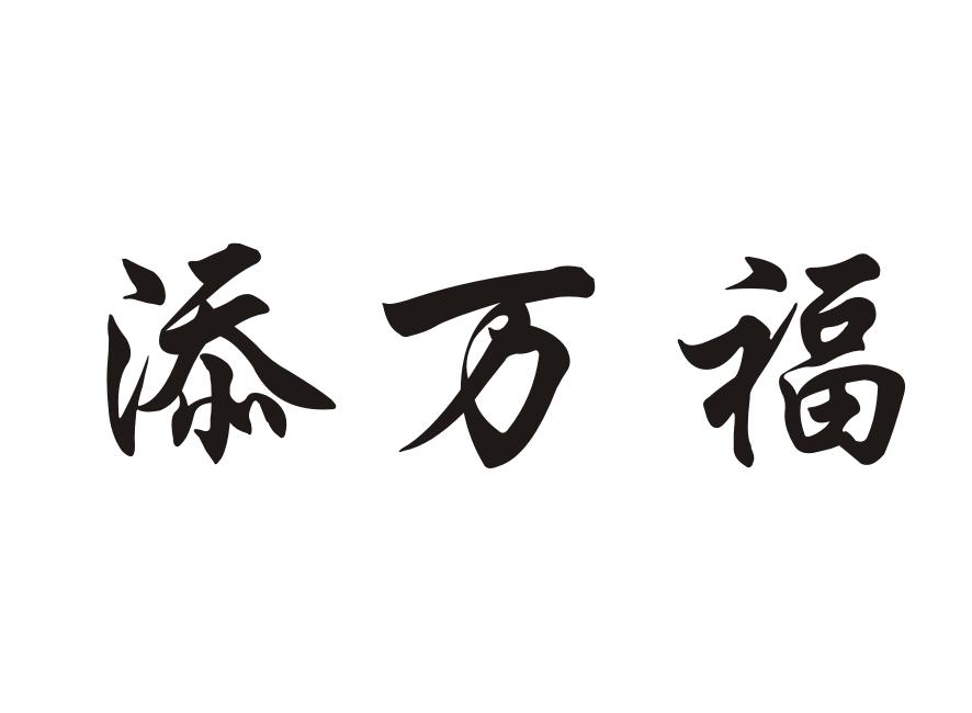 添万福商标转让