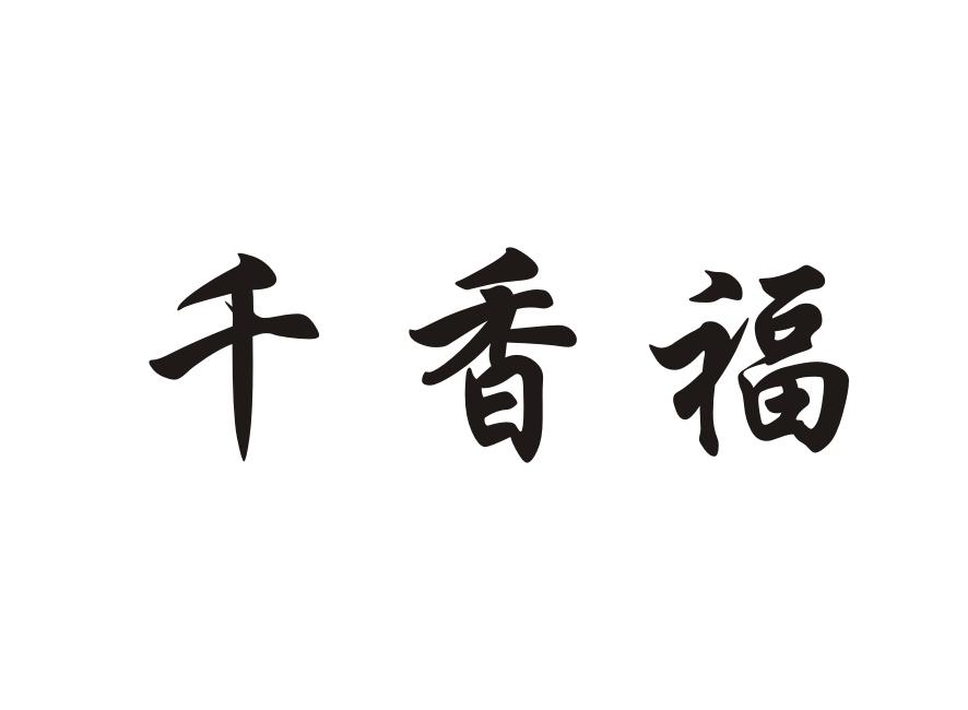 千香福商标转让