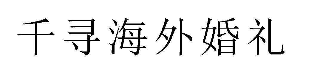 千寻海外婚礼商标转让