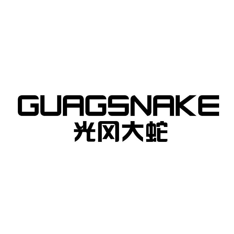 光冈大蛇 GUAGSNAKE商标转让