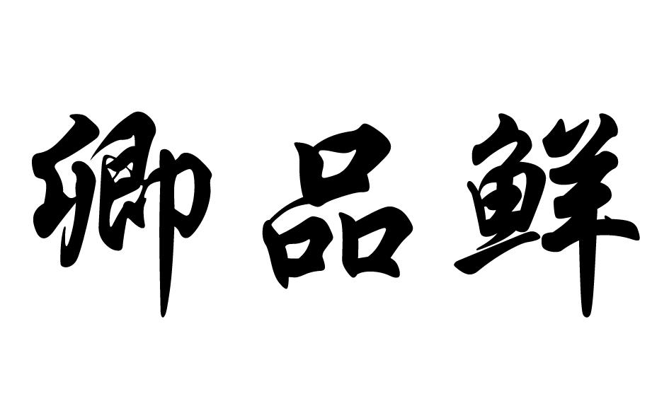 卿品鲜商标转让