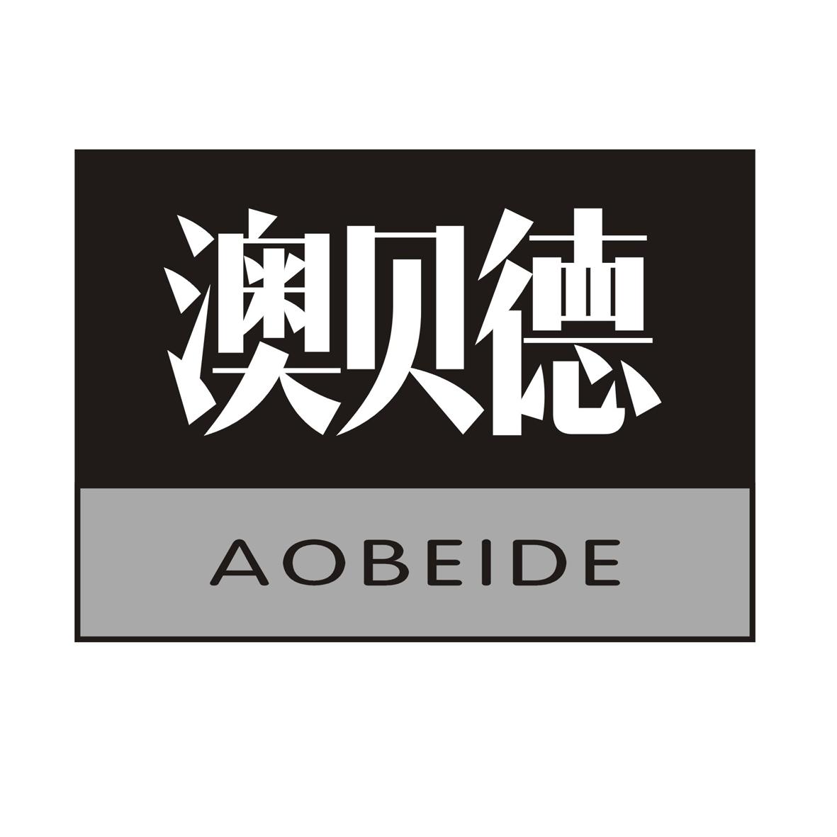 澳贝德商标转让