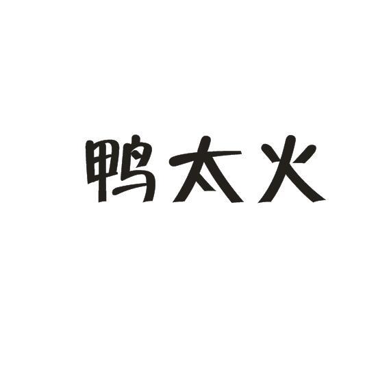鸭太火商标转让