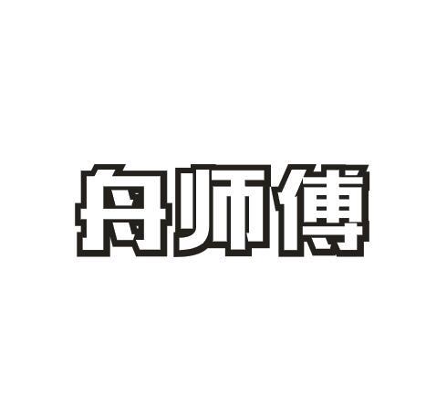 舟师傅商标转让