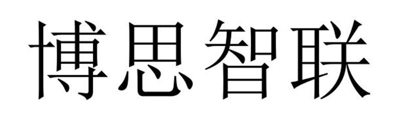 博思智联商标转让