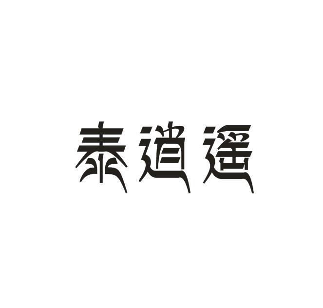 泰逍遥商标转让