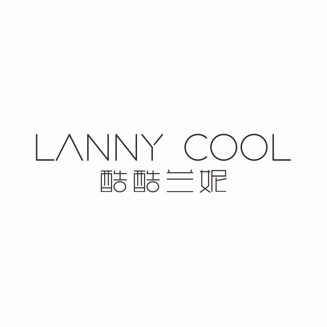 酷酷兰妮 LANNY COOL商标转让