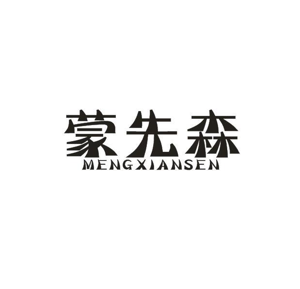 蒙先森商标转让