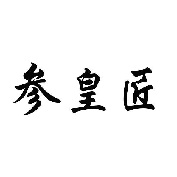 参皇匠商标转让