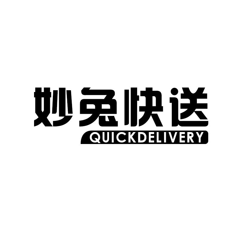 妙兔快送 QUICK DELIVERY商标转让