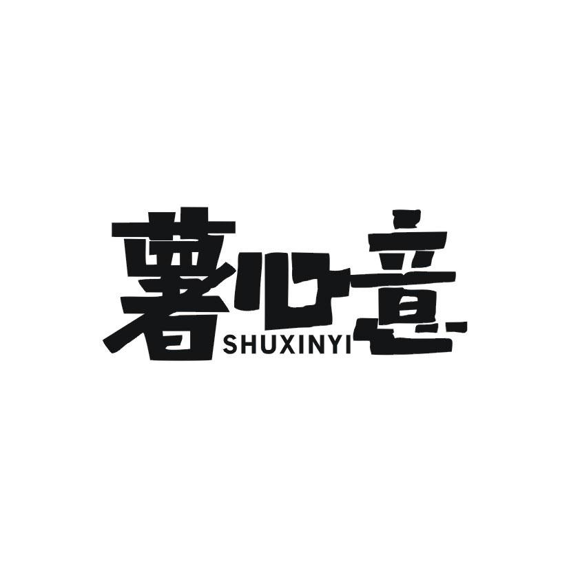 薯心意商标转让