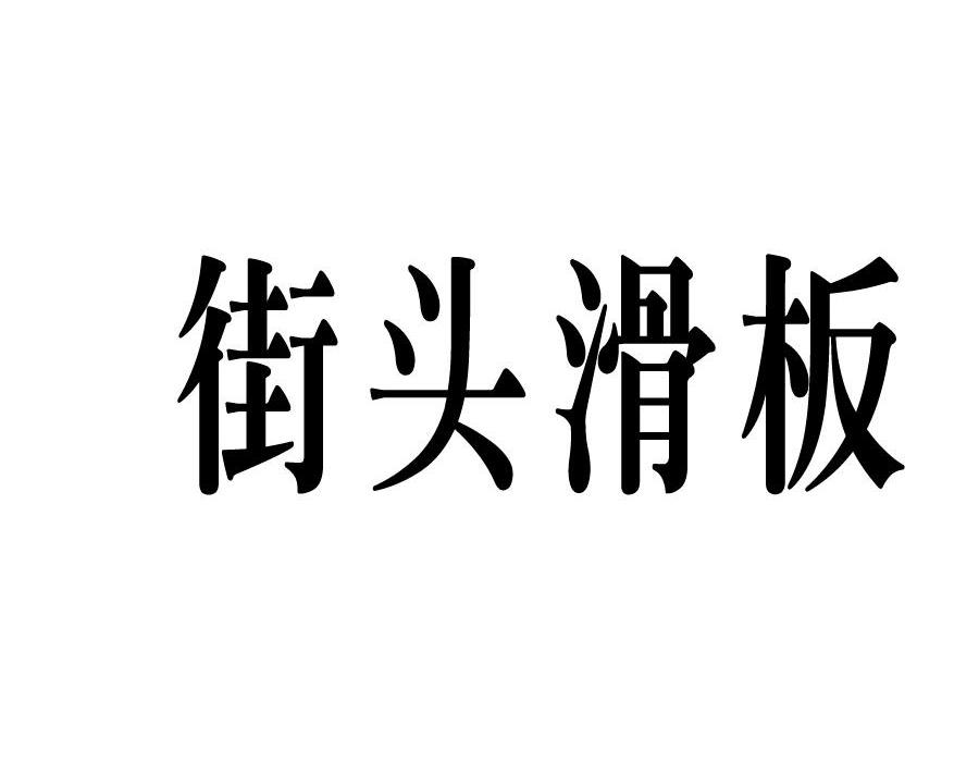 街头滑板商标转让