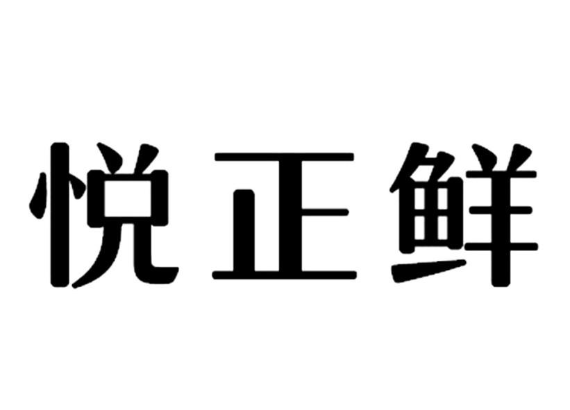 悦正鲜商标转让