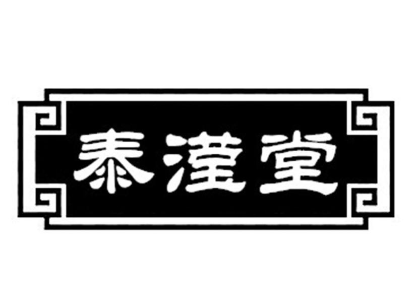 泰滢堂商标转让