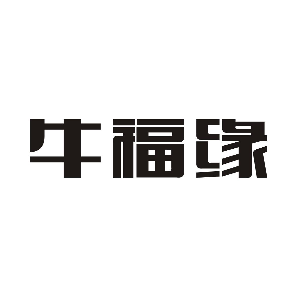 牛福缘商标转让