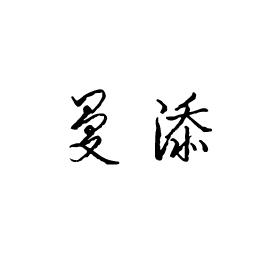 曼添商标转让