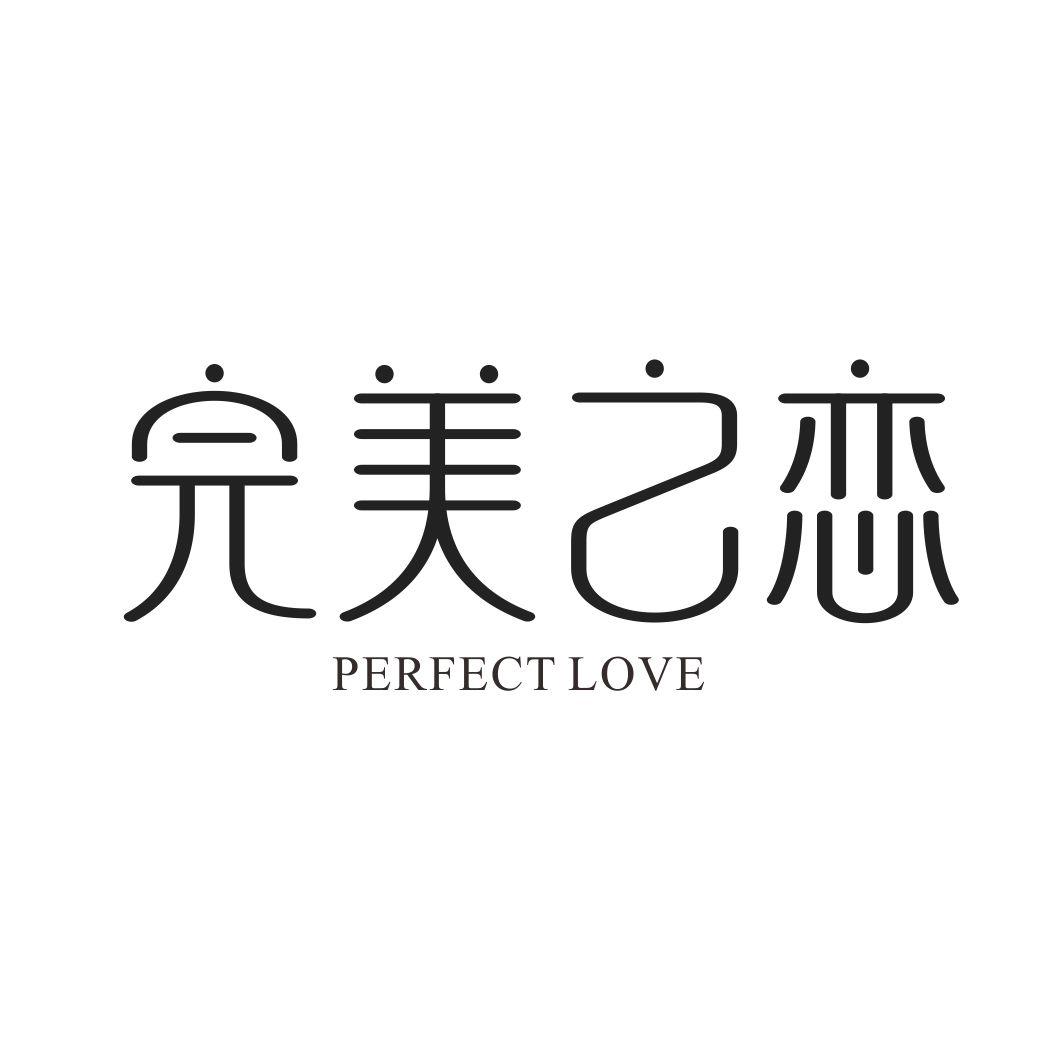 完美之恋 PERFECT LOVE商标转让