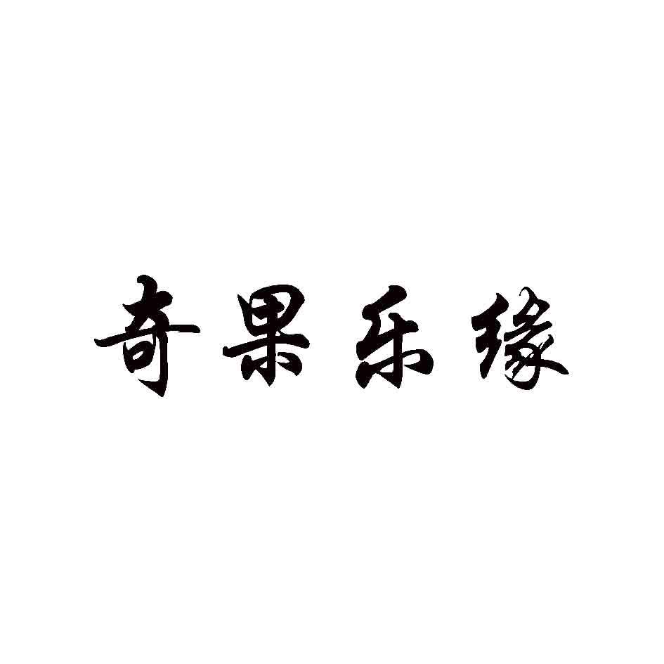 奇果乐缘商标转让