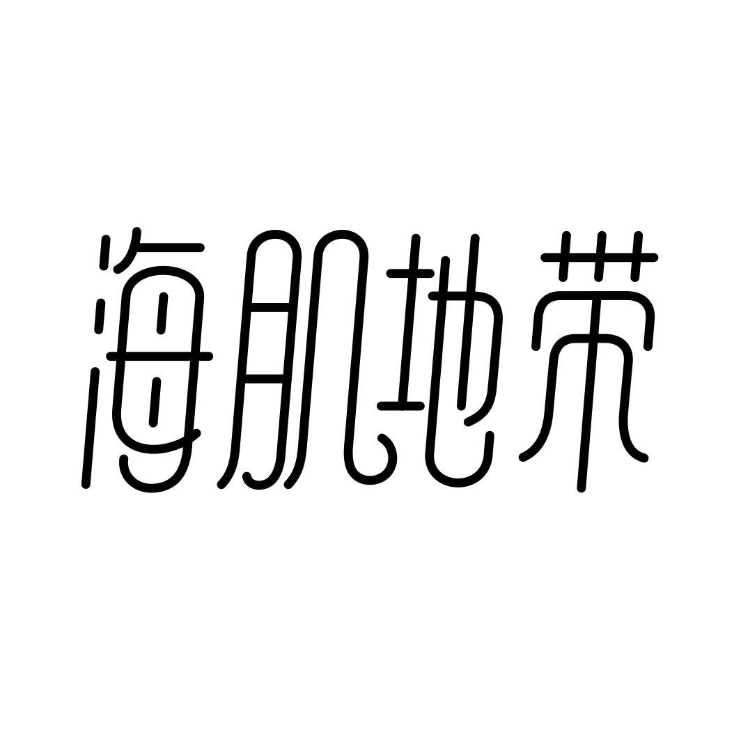 海肌地带商标转让