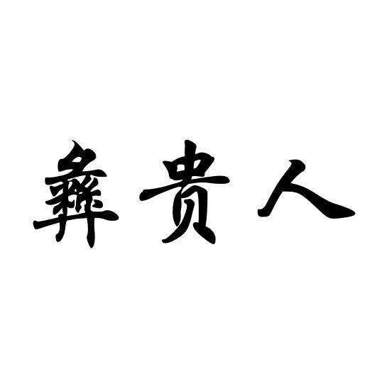 彝贵人商标转让