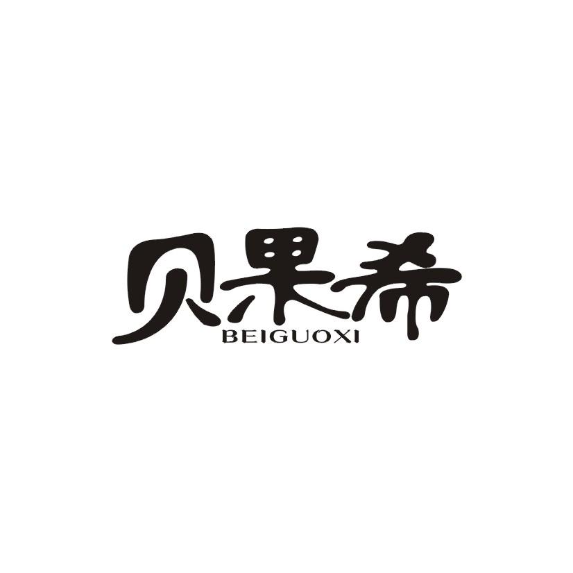 贝果希商标转让