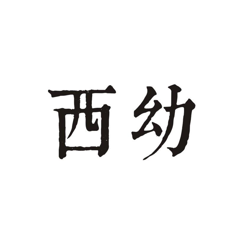 西幼商标转让